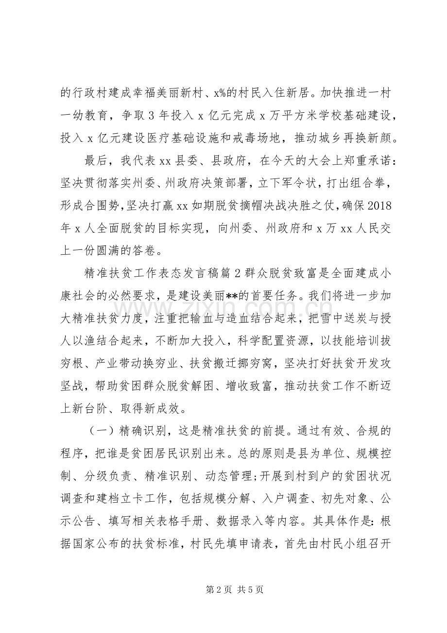 精准扶贫工作表态发言稿.docx_第2页