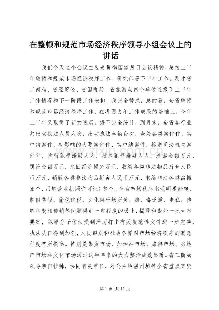 在整顿和规范市场经济秩序领导小组会议上的讲话.docx_第1页