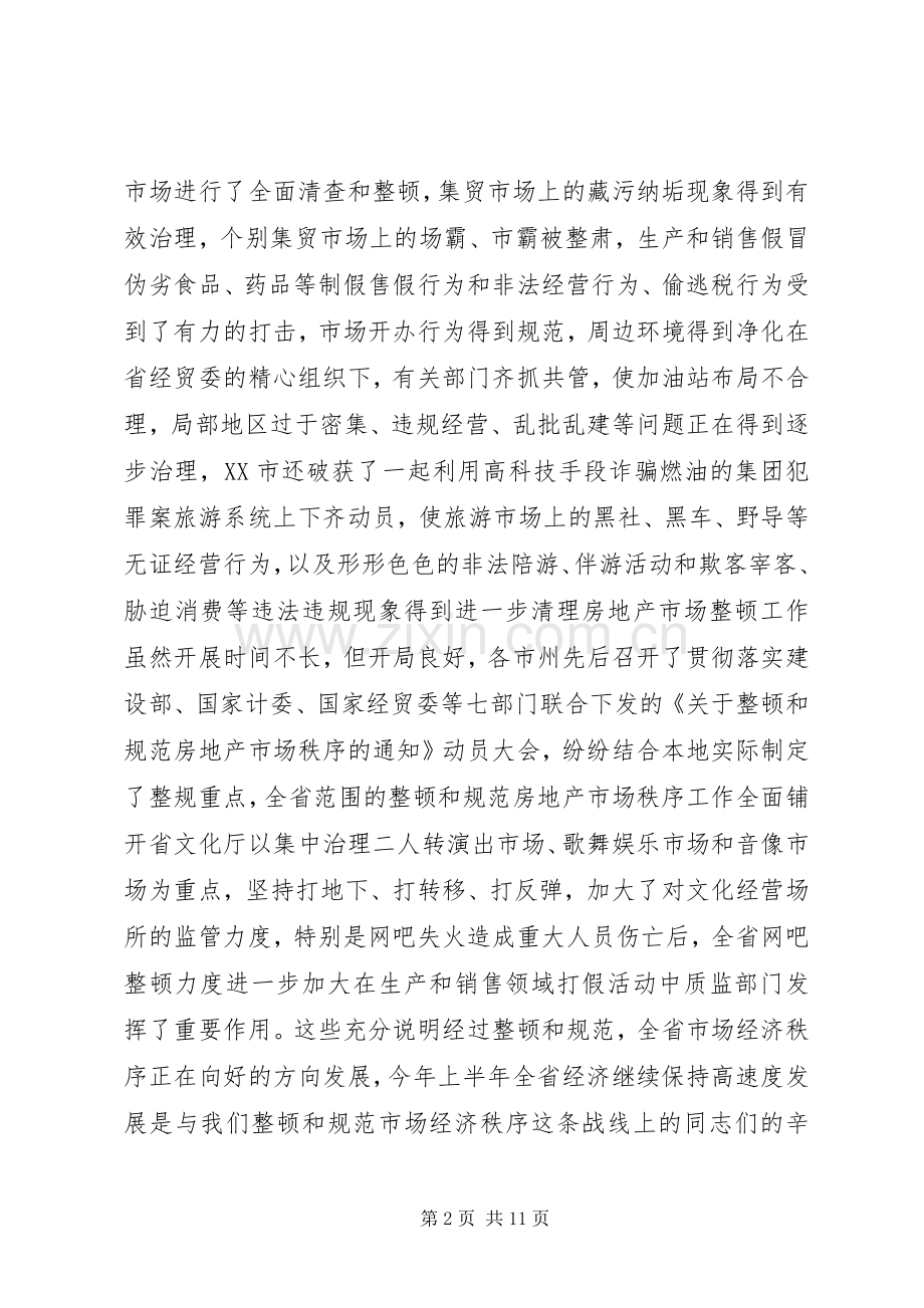 在整顿和规范市场经济秩序领导小组会议上的讲话.docx_第2页