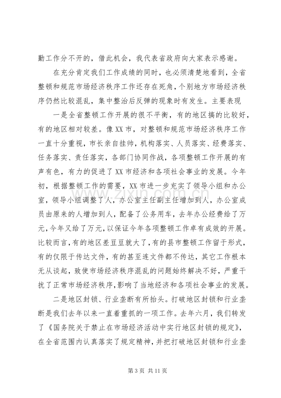 在整顿和规范市场经济秩序领导小组会议上的讲话.docx_第3页