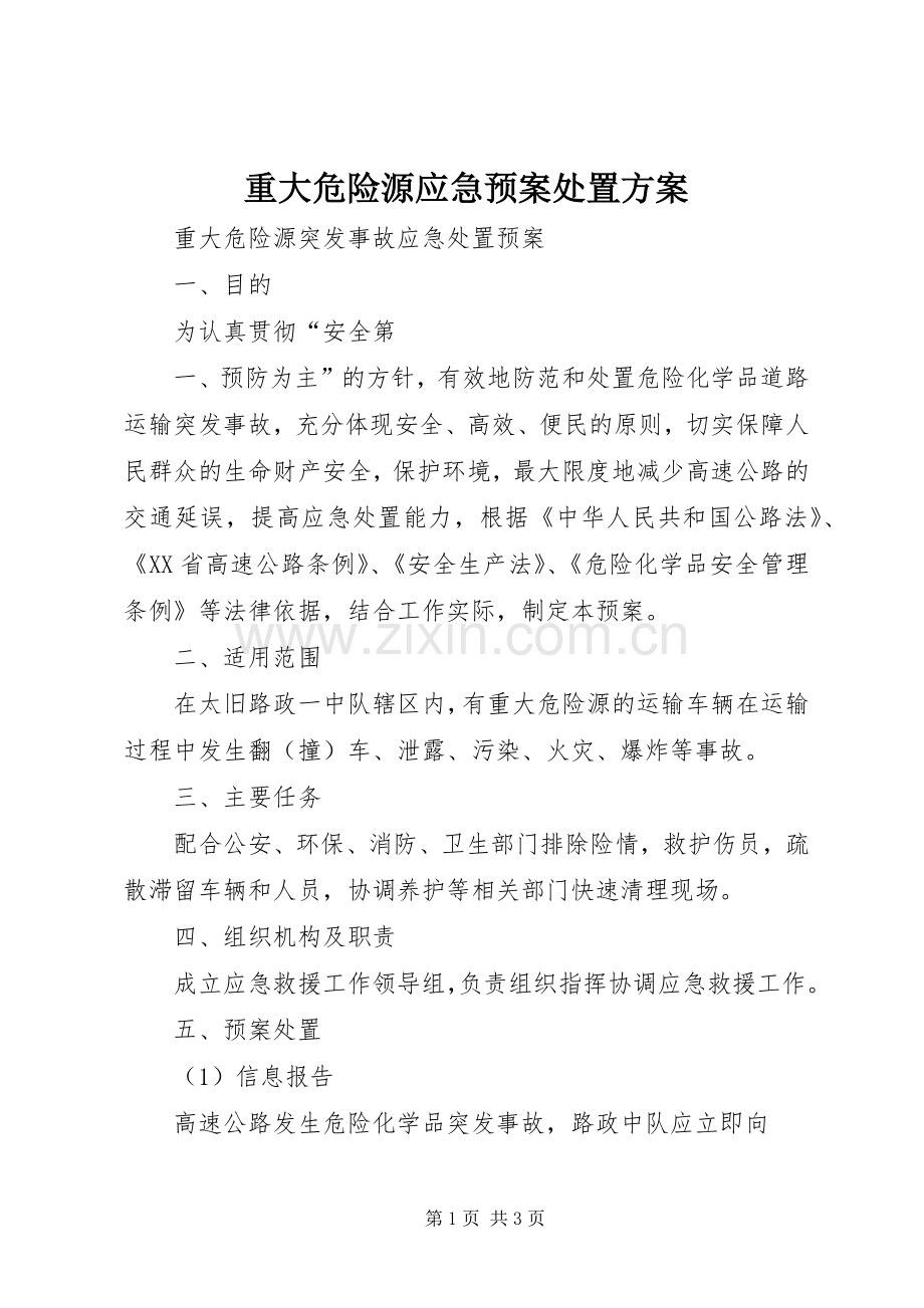 重大危险源应急预案方案 .docx_第1页