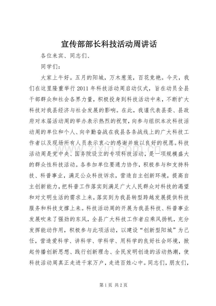 宣传部部长科技活动周讲话.docx_第1页