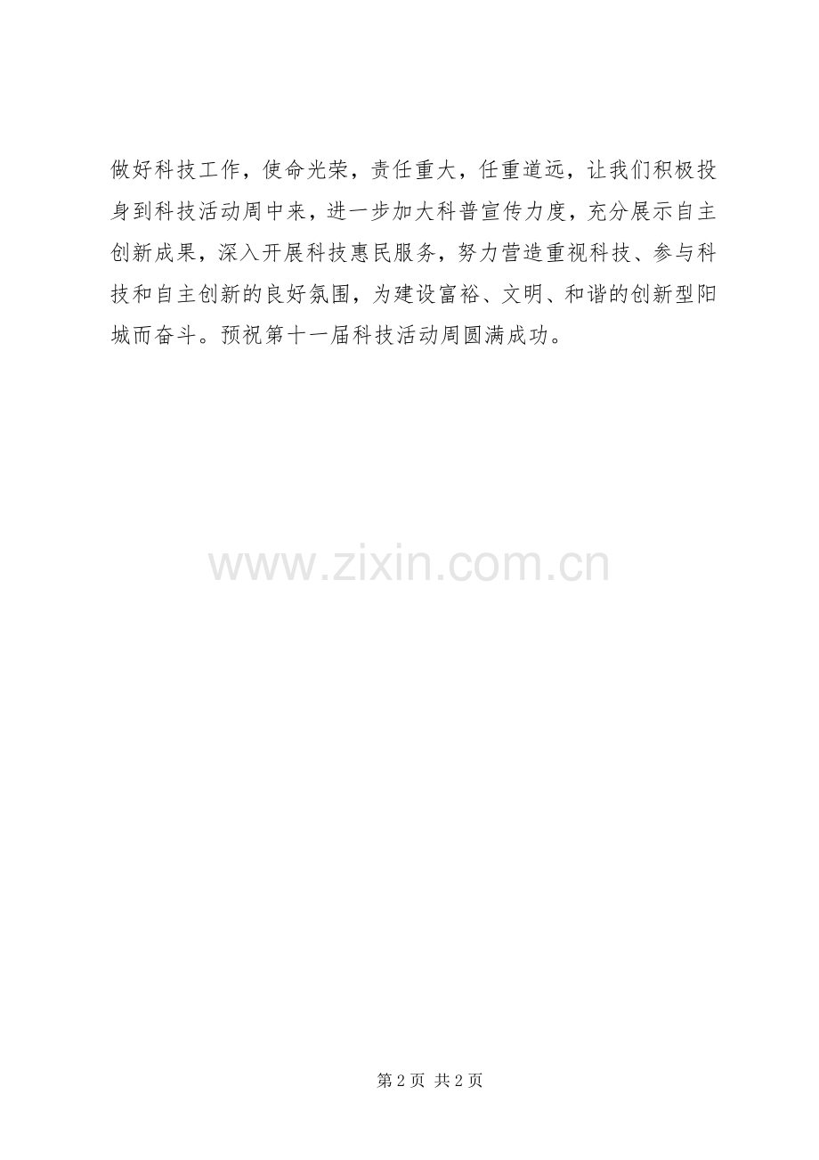 宣传部部长科技活动周讲话.docx_第2页