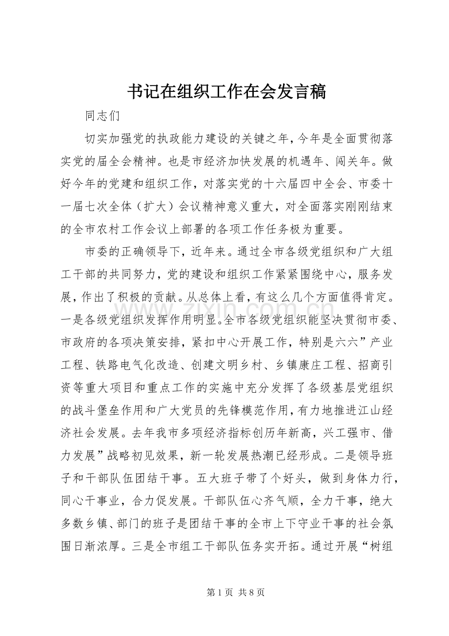 书记在组织工作在会发言稿.docx_第1页