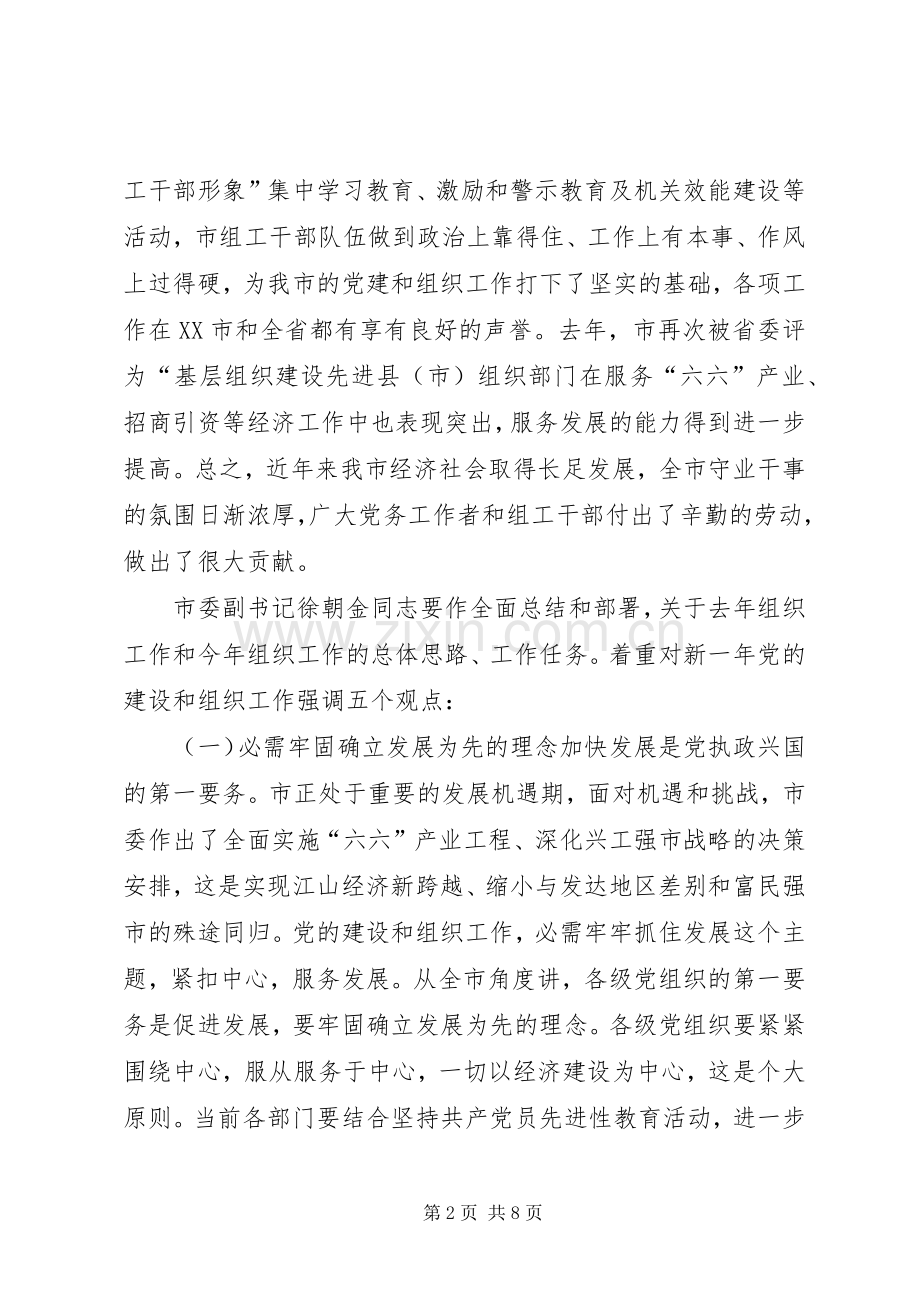 书记在组织工作在会发言稿.docx_第2页