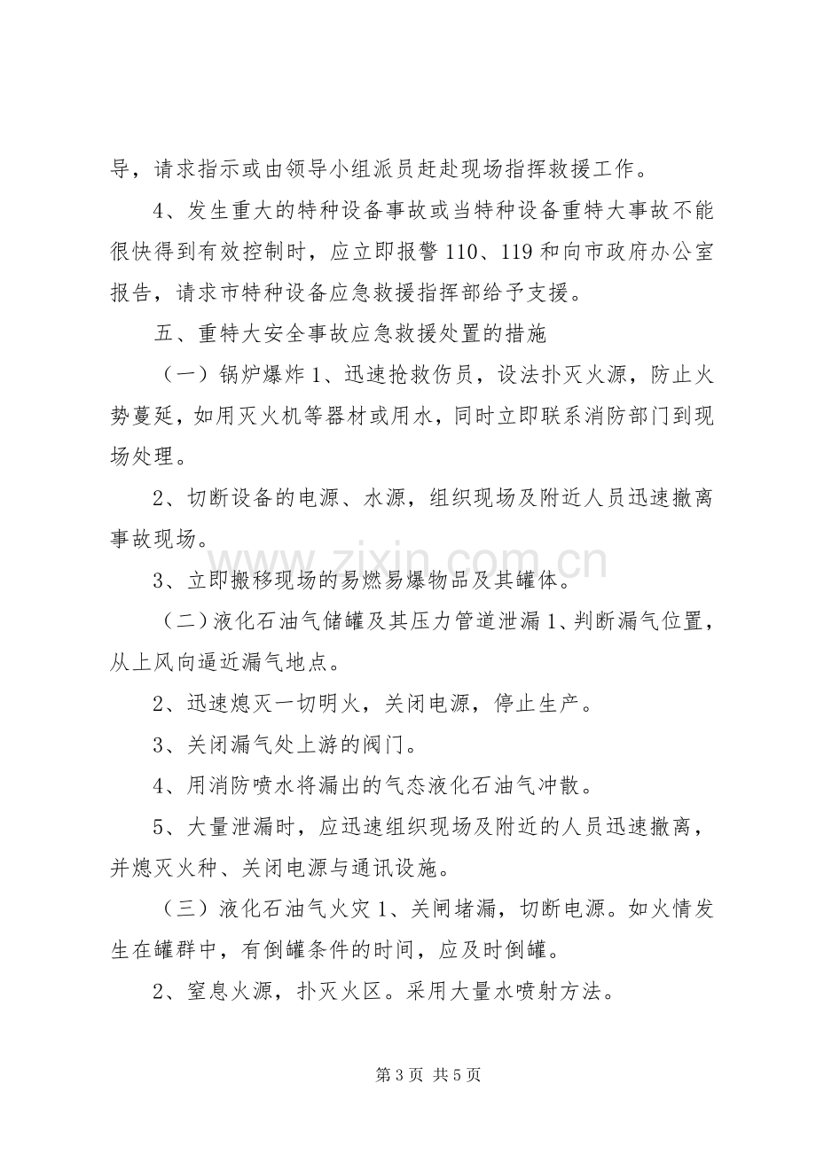 特种设备重特大事故应急预案.docx_第3页