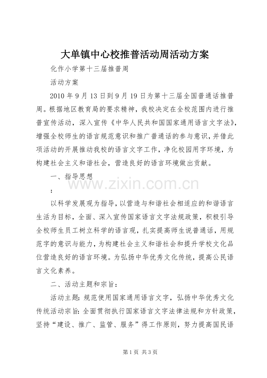 大单镇中心校推普活动周活动实施方案 .docx_第1页