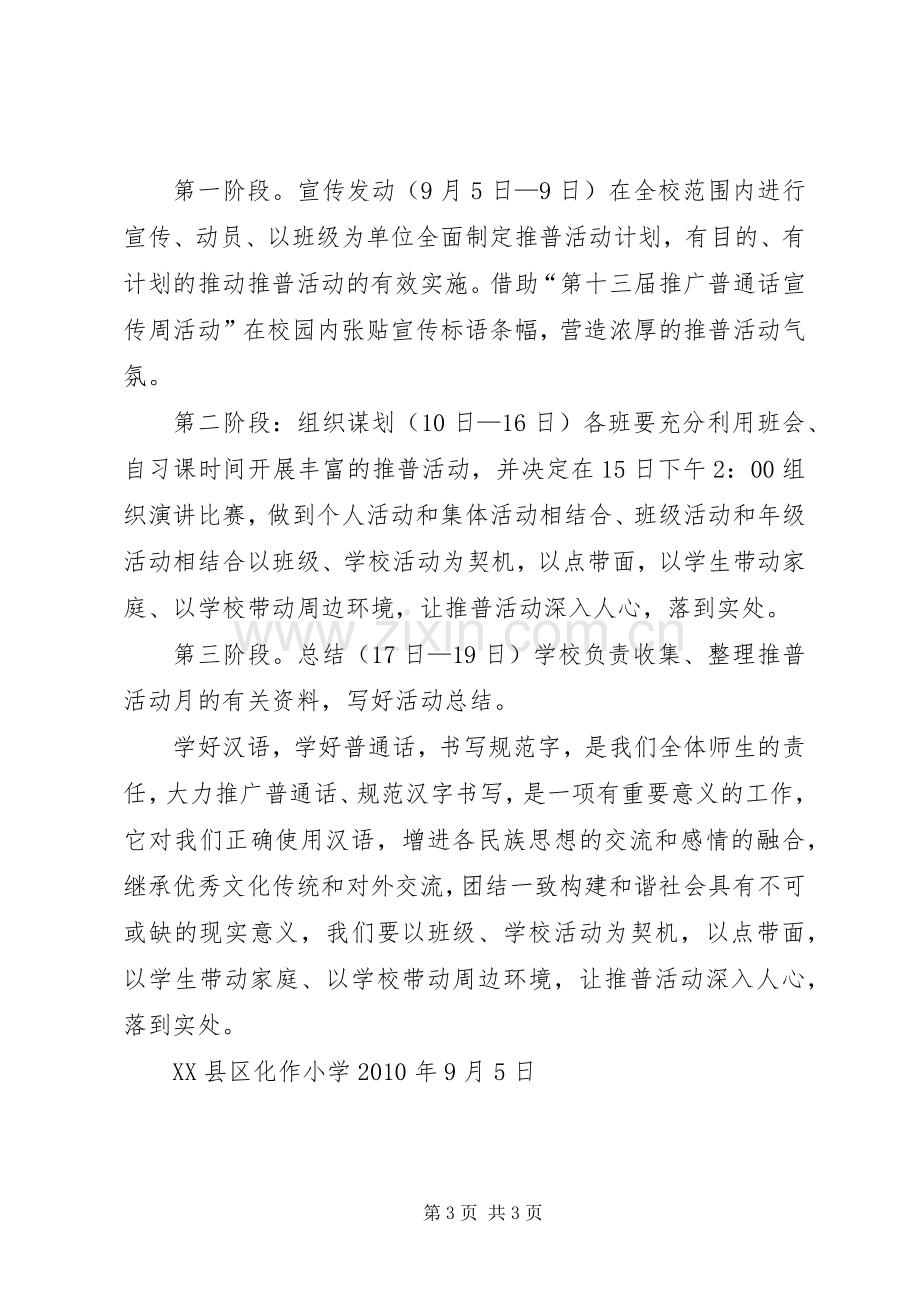 大单镇中心校推普活动周活动实施方案 .docx_第3页