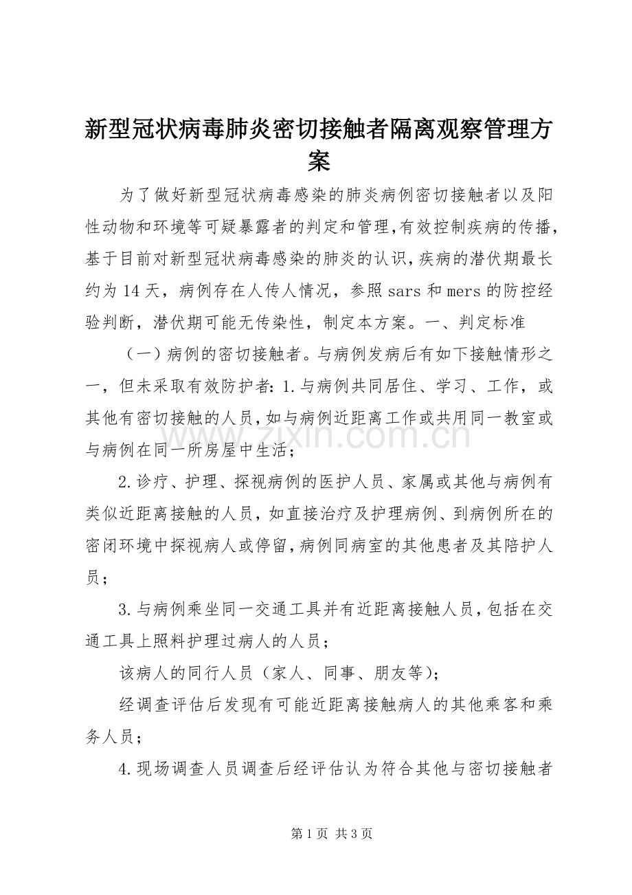 新型冠状病毒肺炎密切接触者隔离观察管理实施方案.docx_第1页