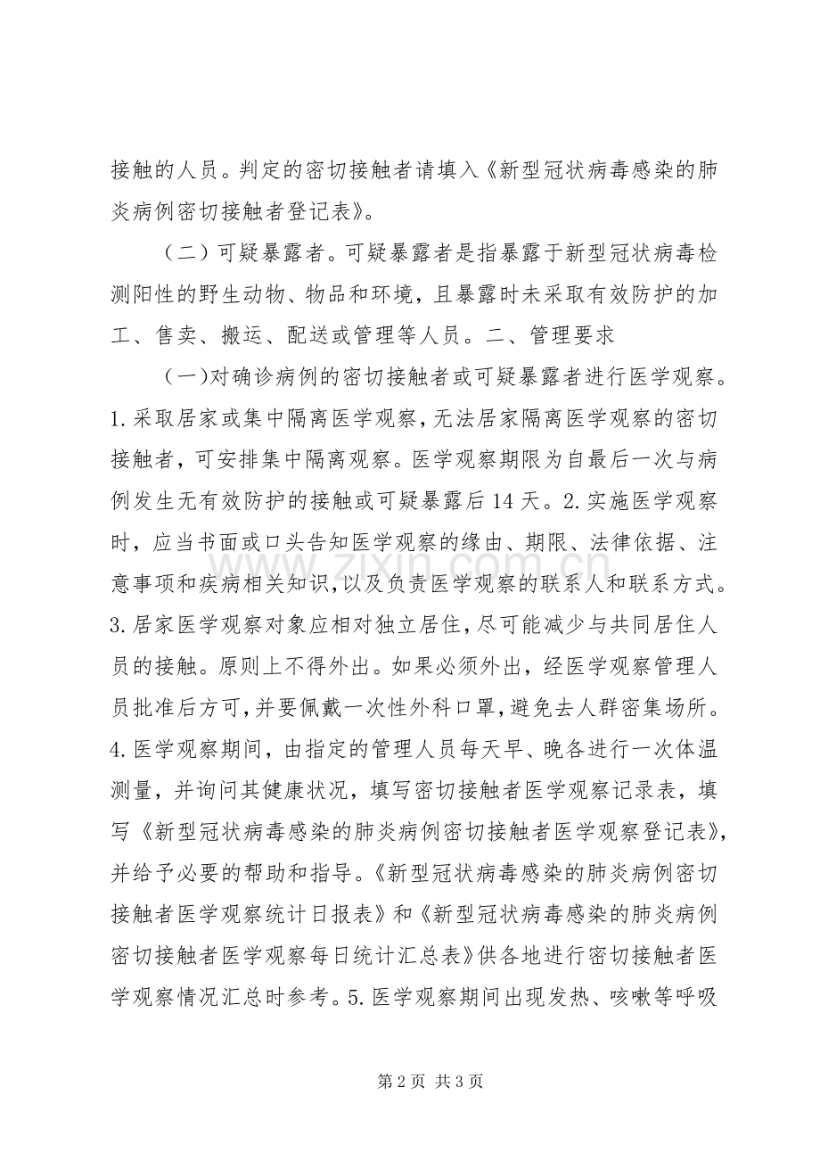 新型冠状病毒肺炎密切接触者隔离观察管理实施方案.docx_第2页