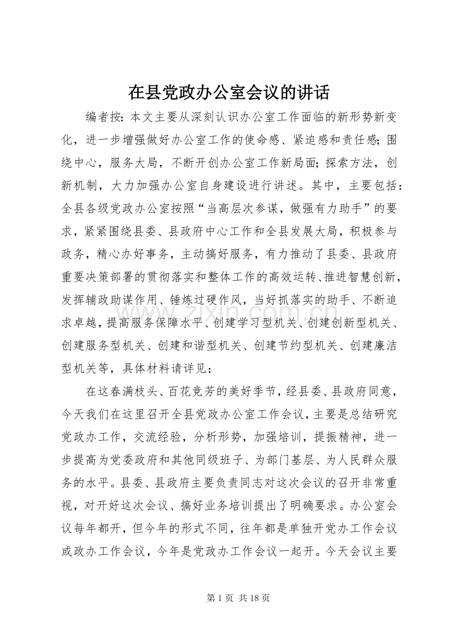 在县党政办公室会议的讲话.docx_第1页