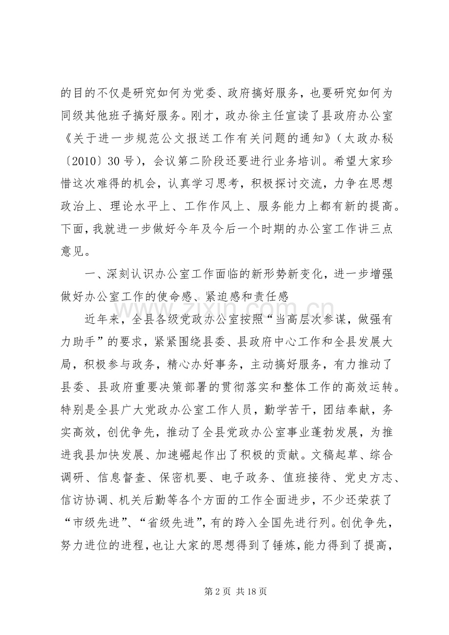 在县党政办公室会议的讲话.docx_第2页