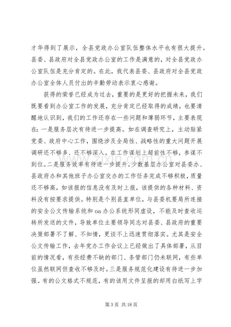 在县党政办公室会议的讲话.docx_第3页