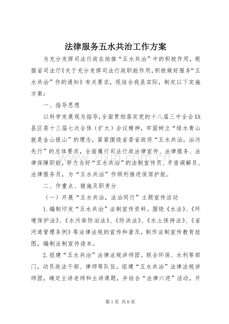 法律服务五水共治工作实施方案.docx_第1页