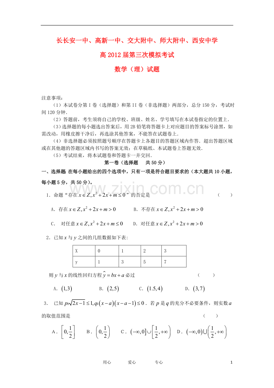 陕西省五校高三数学第三次联考试题-理.doc_第1页