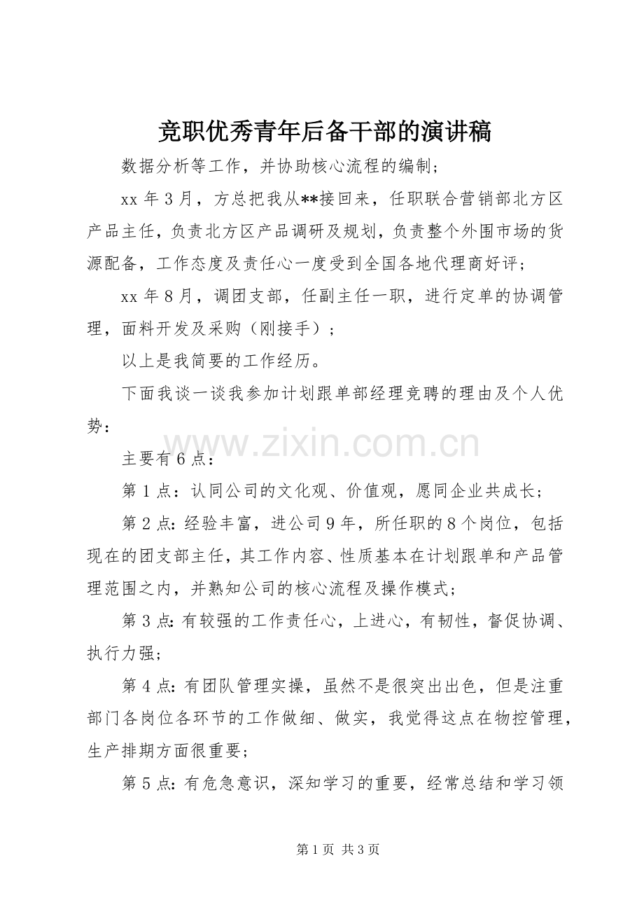 竞职优秀青年后备干部的演讲稿.docx_第1页