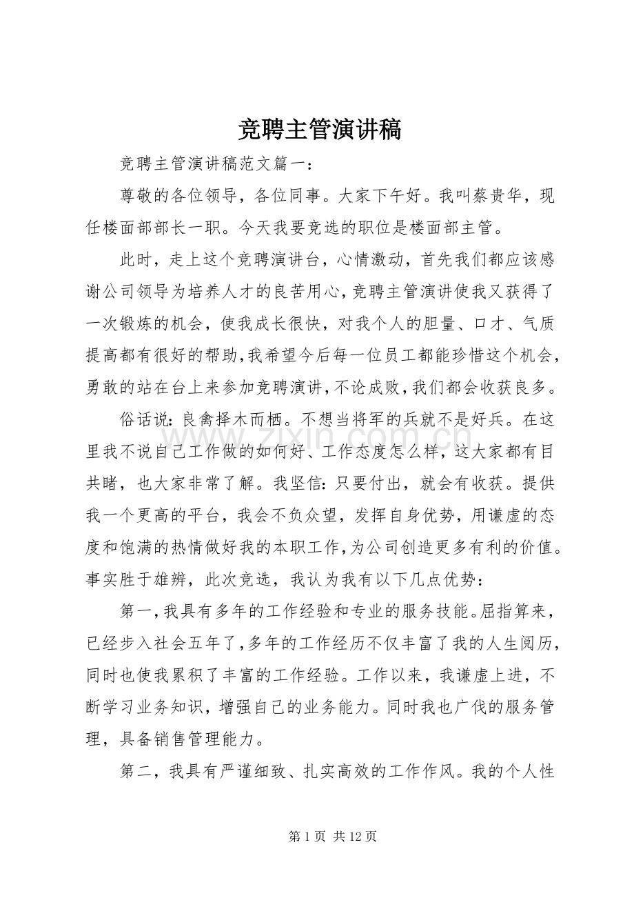 竞聘主管演讲稿.docx_第1页