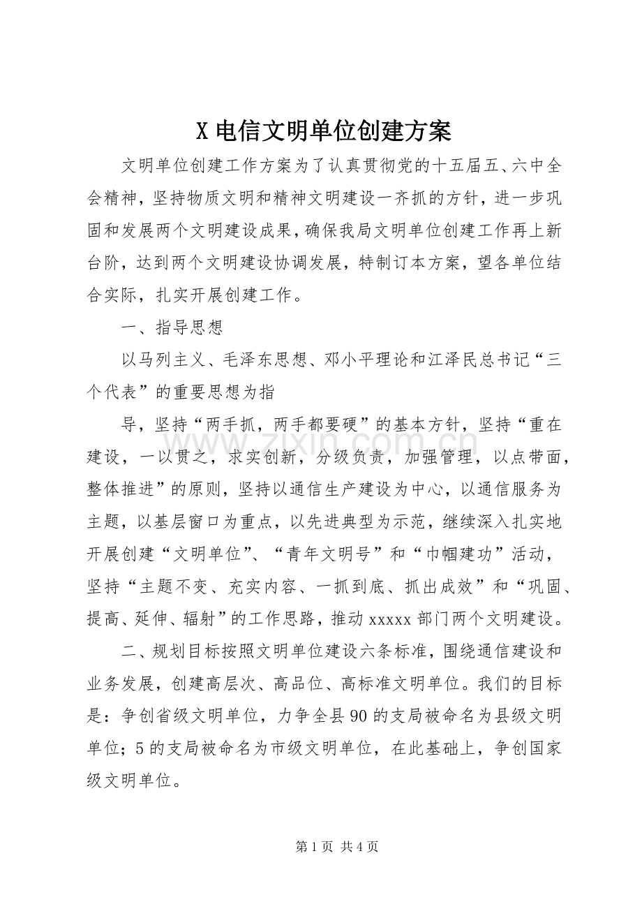 X电信文明单位创建实施方案 .docx_第1页