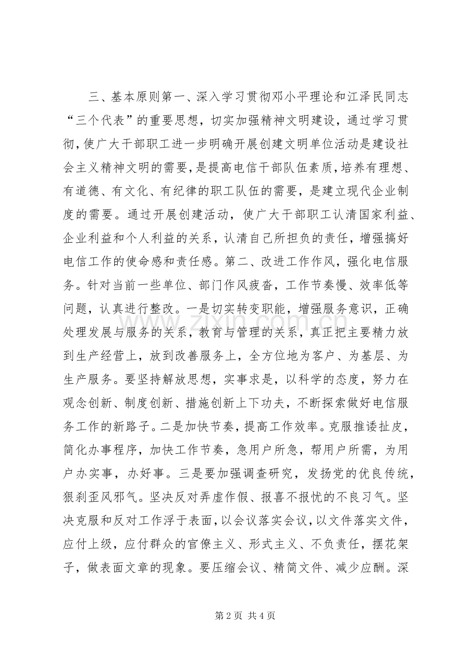 X电信文明单位创建实施方案 .docx_第2页