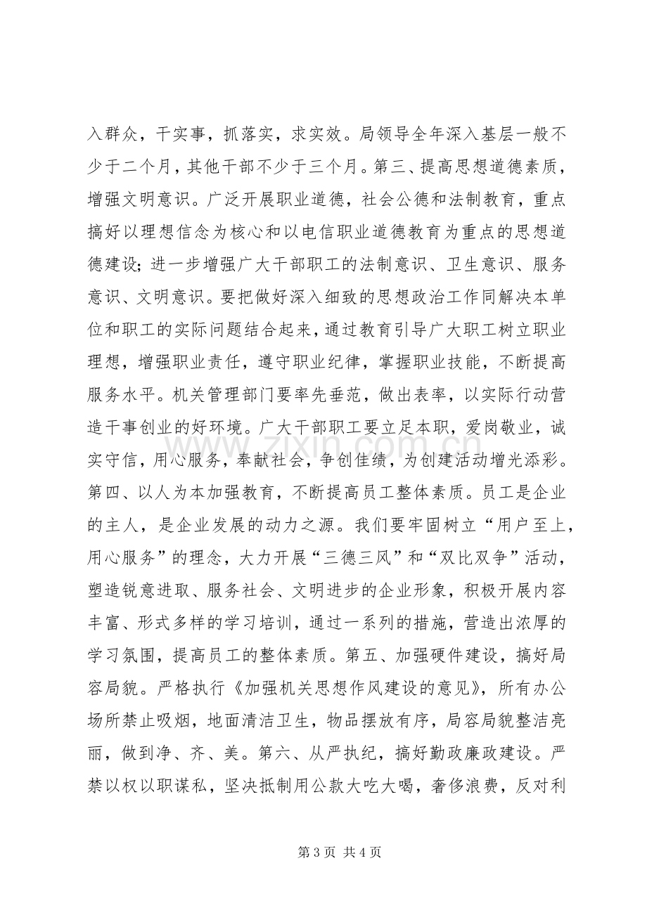 X电信文明单位创建实施方案 .docx_第3页