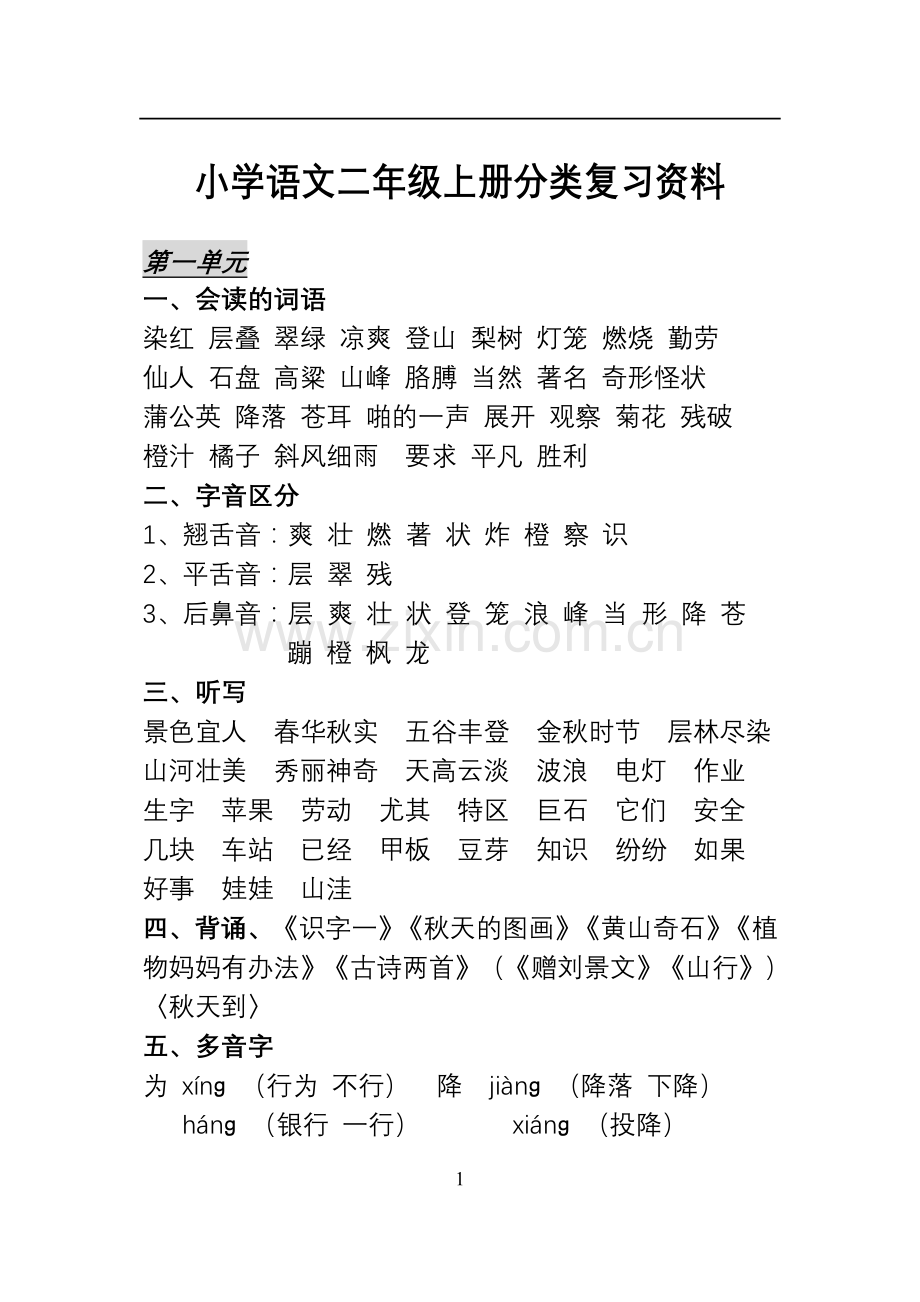 小学语文二年级上册分类复习资料(整理).doc_第1页