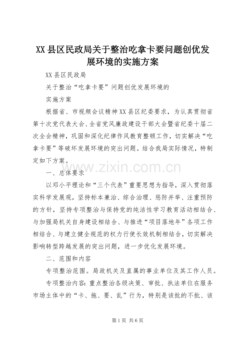 XX县区民政局关于整治吃拿卡要问题创优发展环境的方案 .docx_第1页