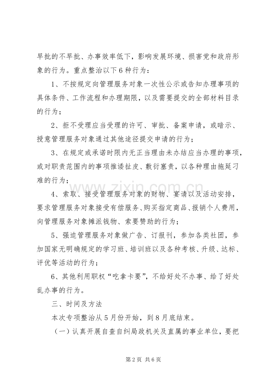 XX县区民政局关于整治吃拿卡要问题创优发展环境的方案 .docx_第2页