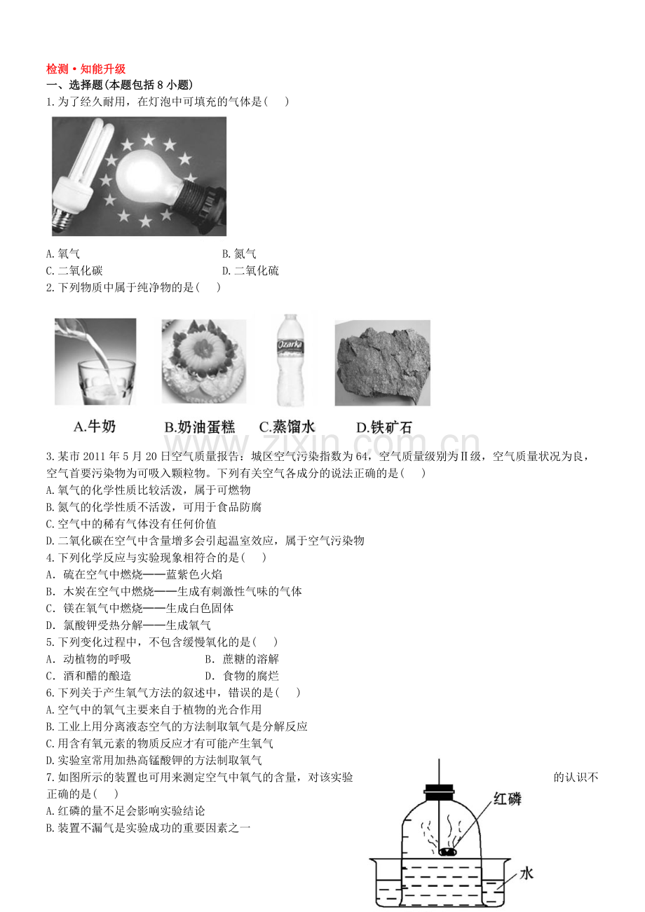 初三化学初中化学单元检测试题：2.我们周围的空气.doc_第1页