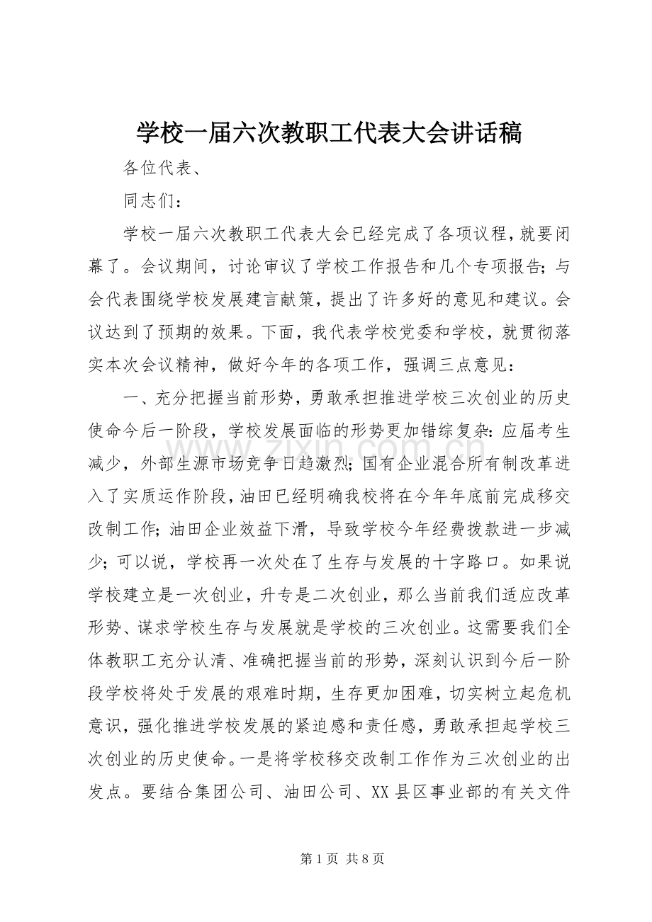 学校一届六次教职工代表大会讲话稿.docx_第1页