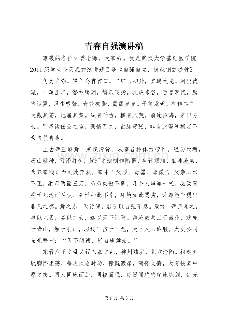 青春自强演讲稿.docx_第1页