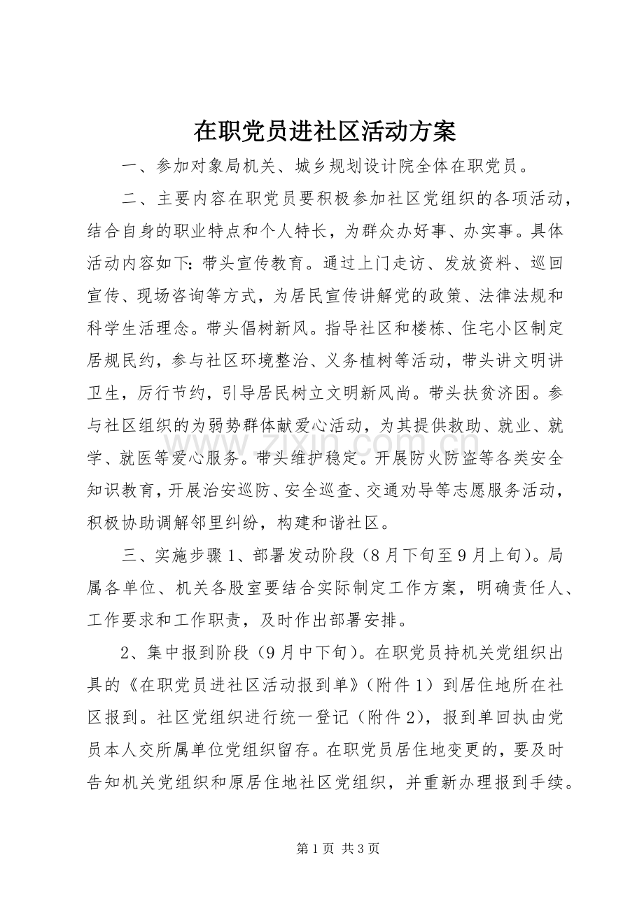 在职党员进社区活动实施方案.docx_第1页