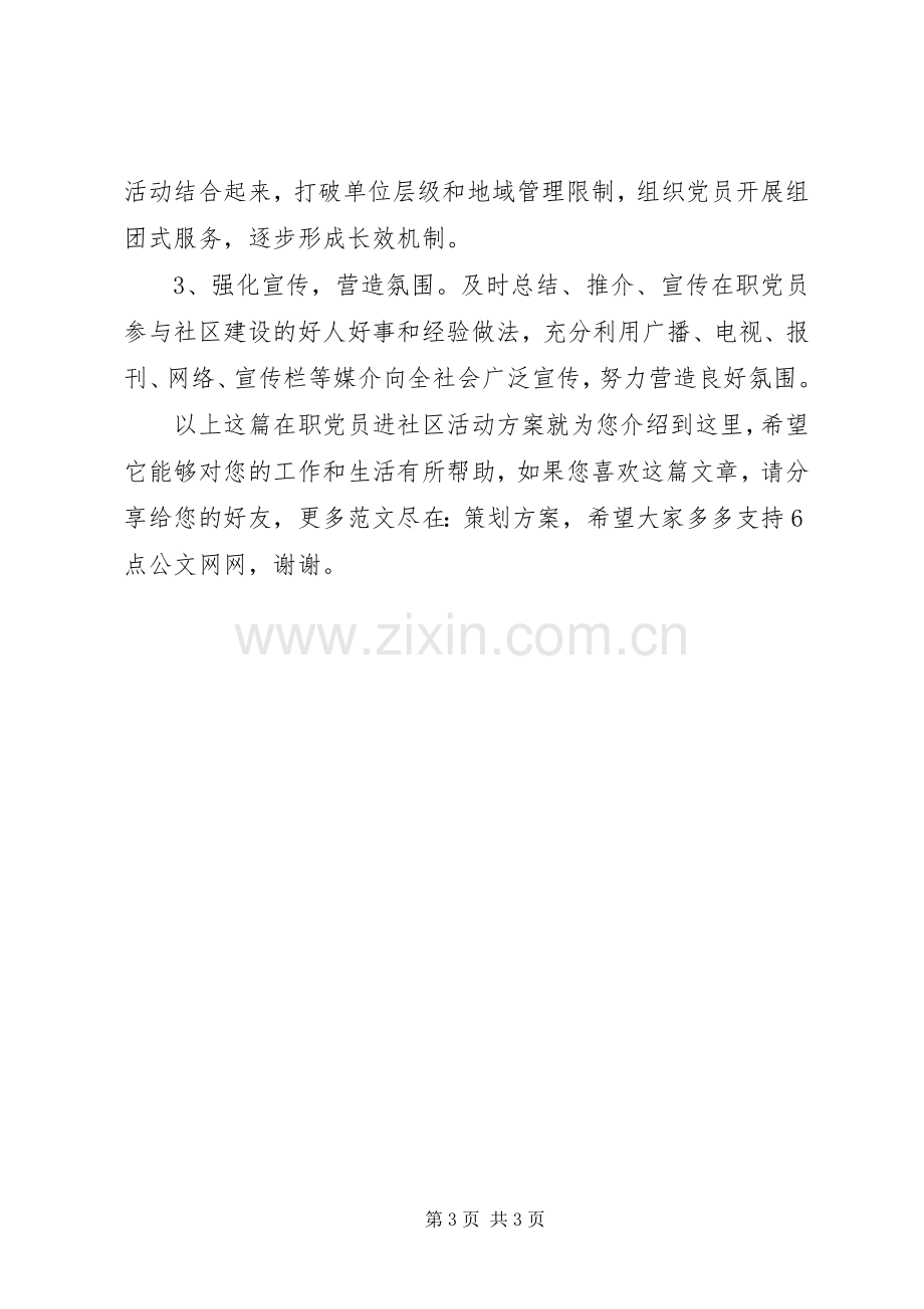 在职党员进社区活动实施方案.docx_第3页