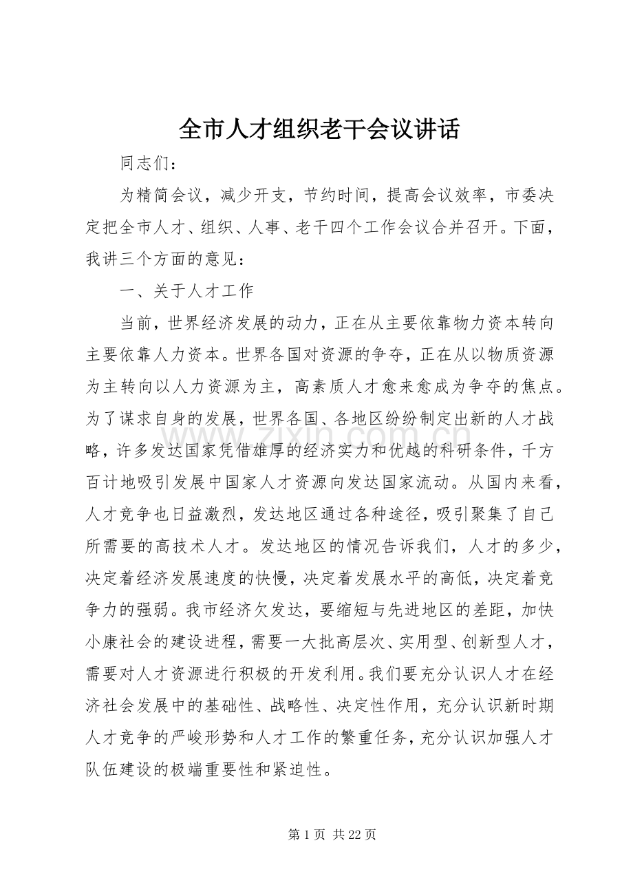 全市人才组织老干会议讲话.docx_第1页