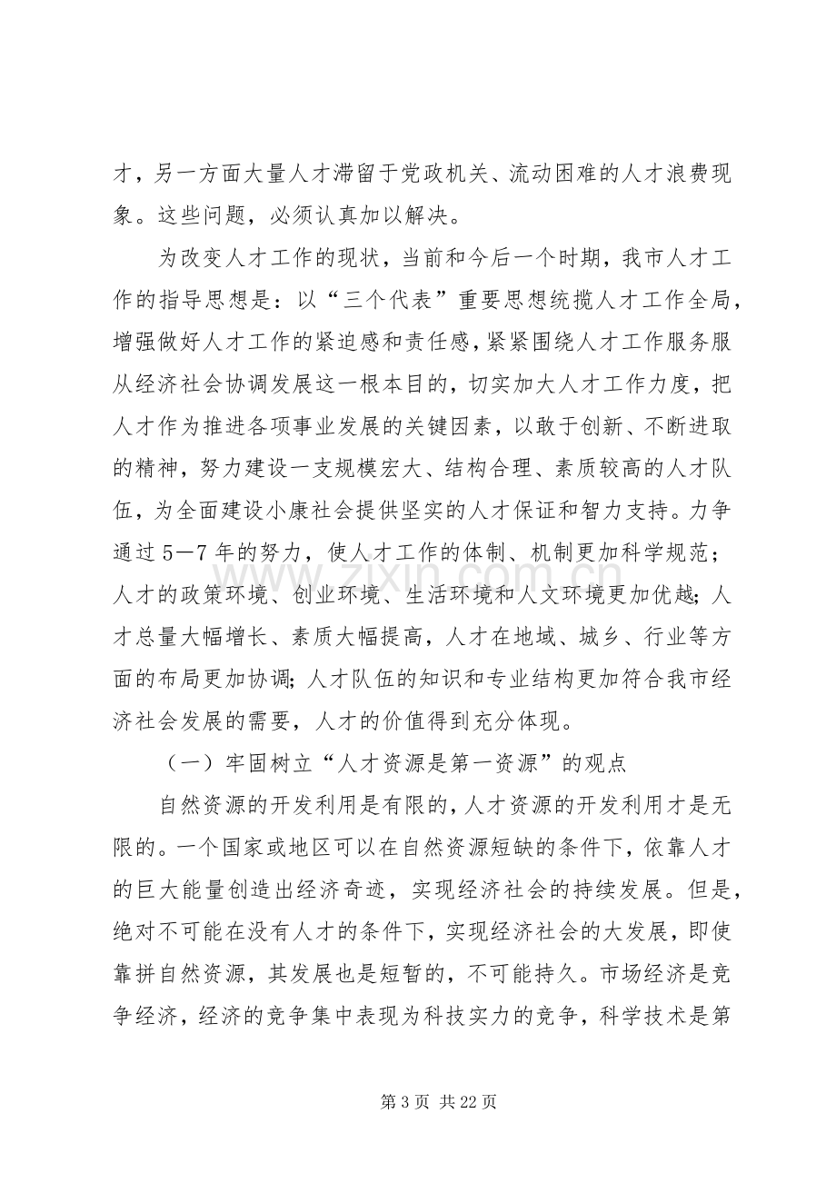 全市人才组织老干会议讲话.docx_第3页