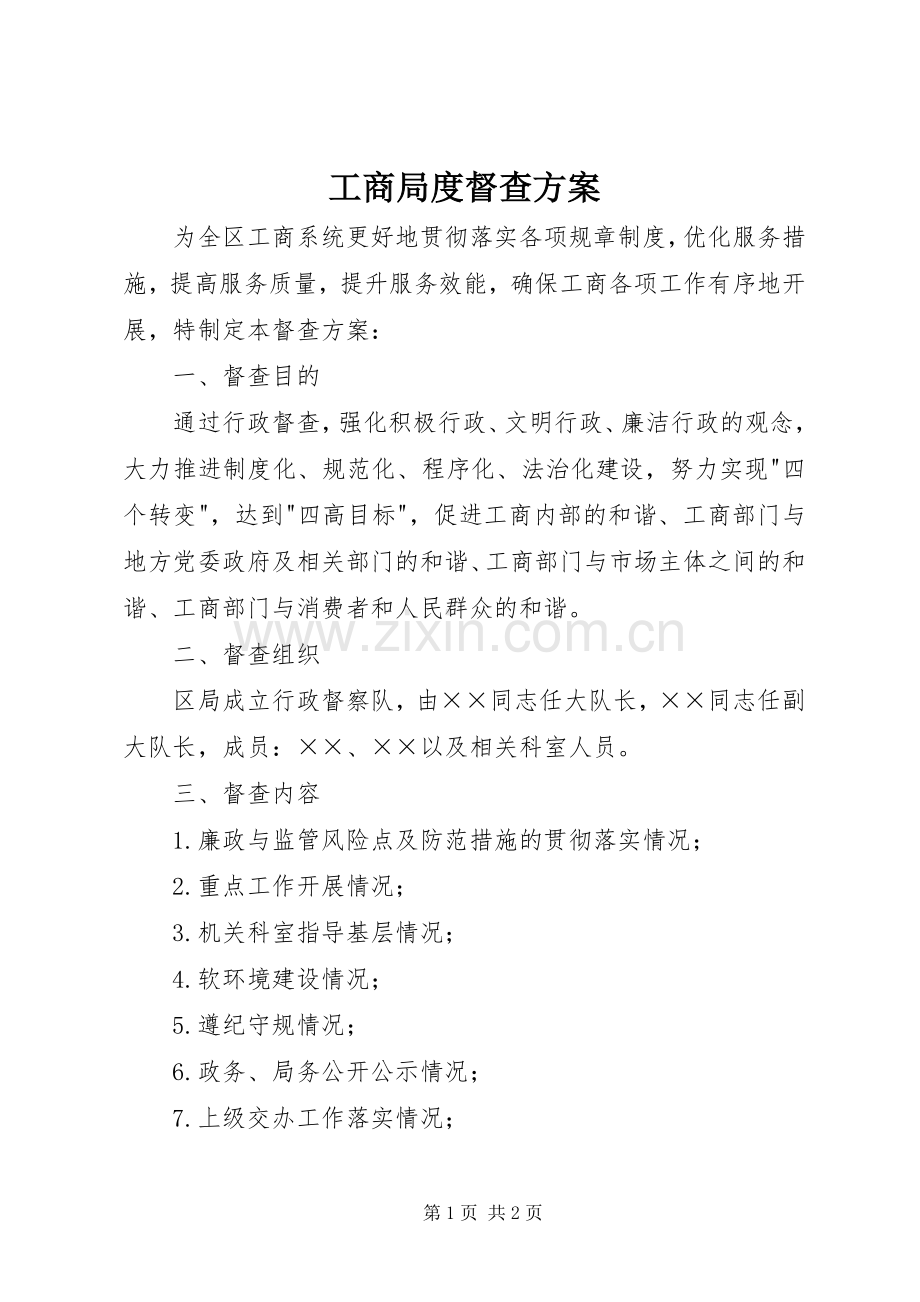 工商局度督查实施方案.docx_第1页