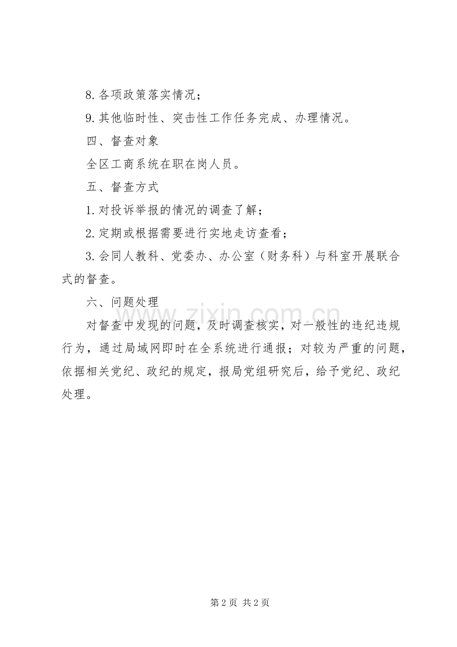 工商局度督查实施方案.docx_第2页