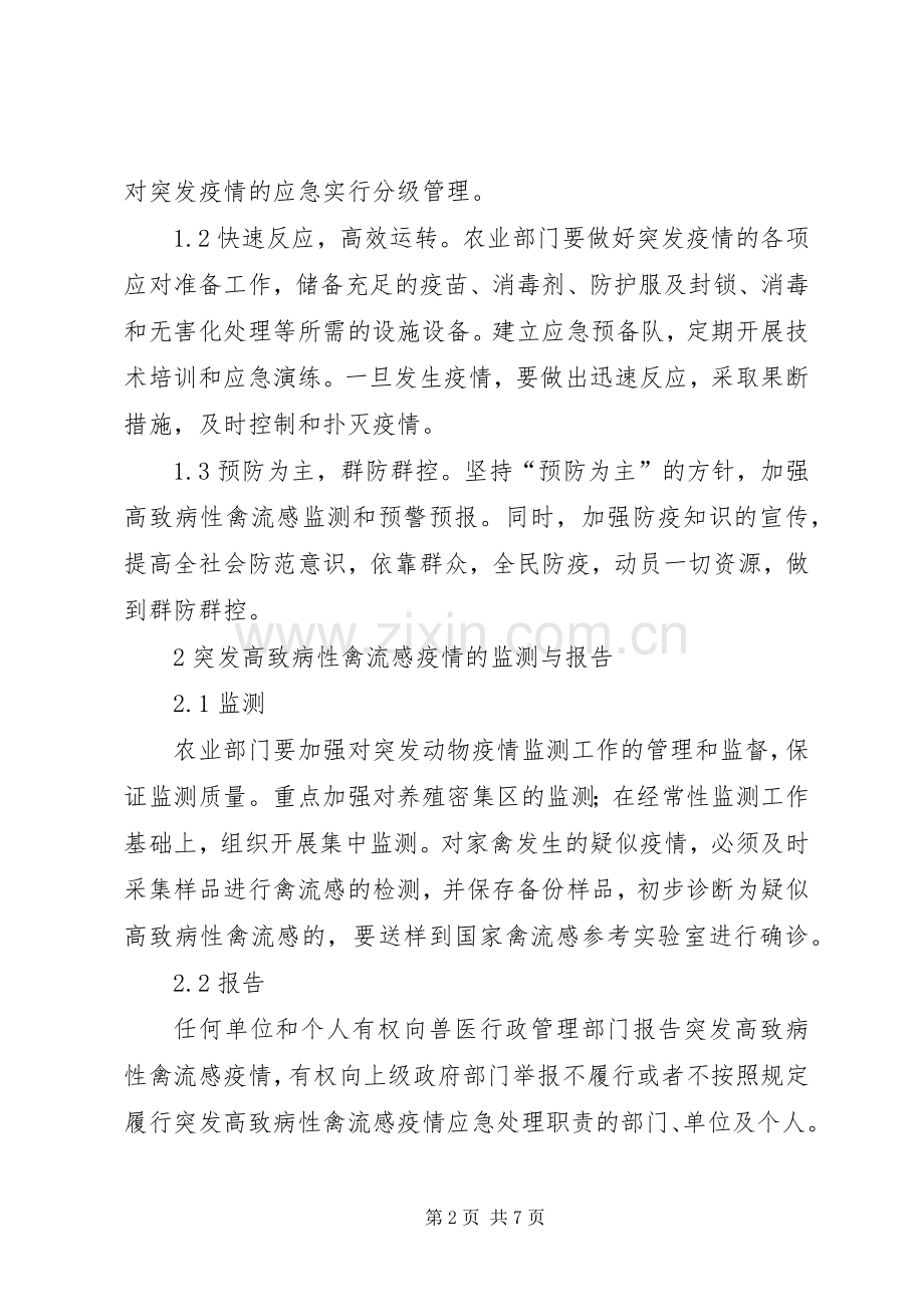 XX县区防控高致病性禽流感方案.docx_第2页