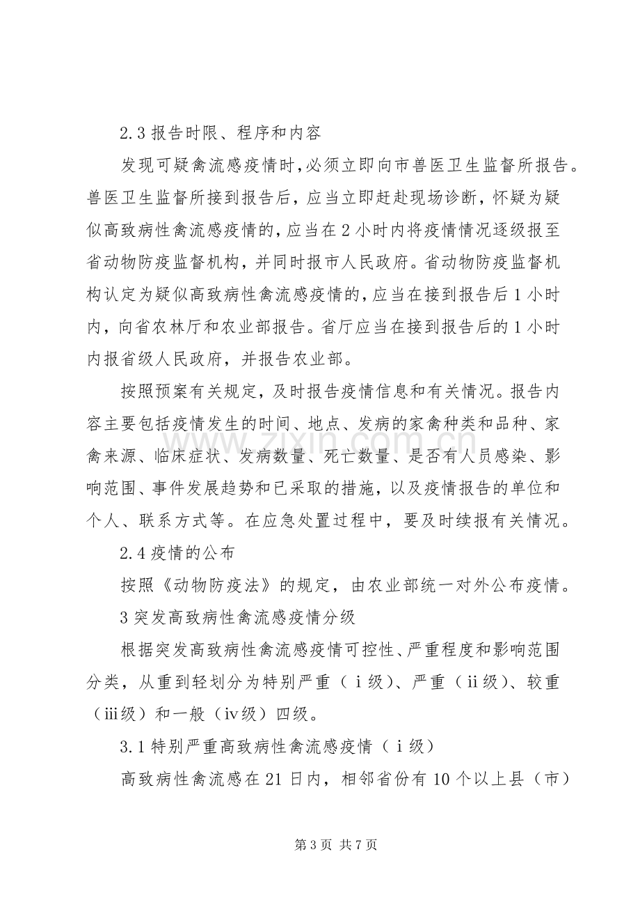 XX县区防控高致病性禽流感方案.docx_第3页