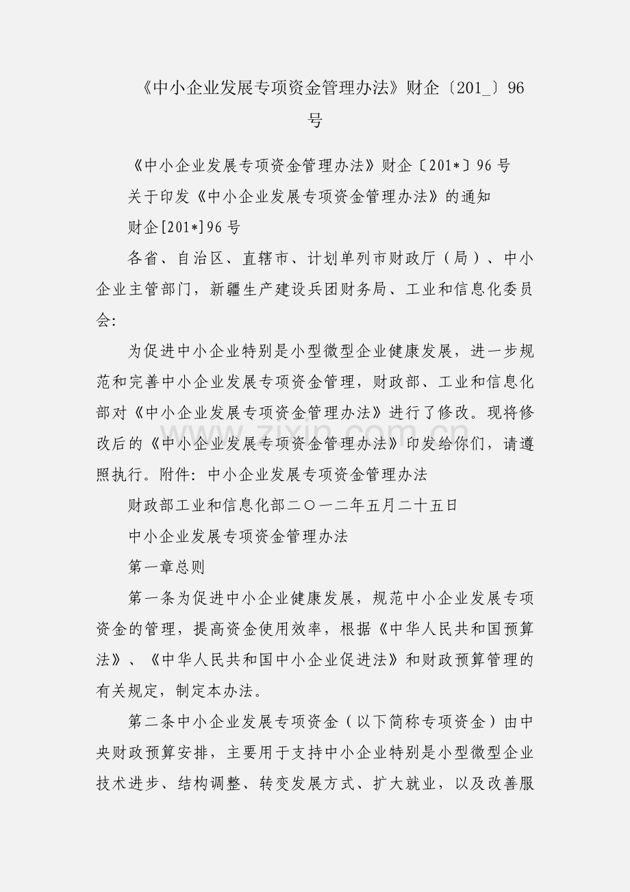 《中小企业发展专项资金管理办法》财企〔201_〕96号.docx_第1页