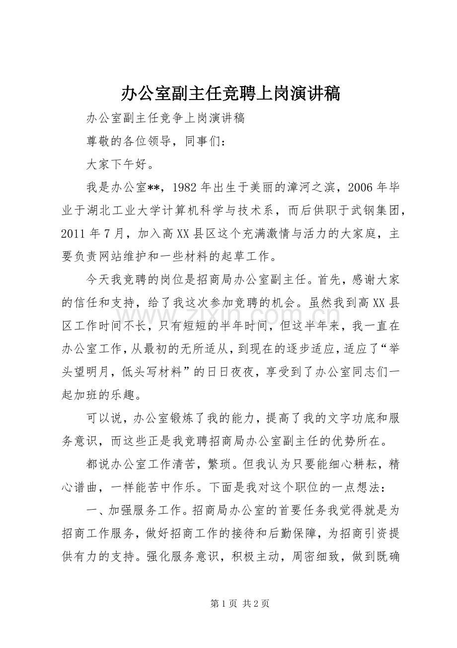 办公室副主任竞聘上岗演讲稿.docx_第1页