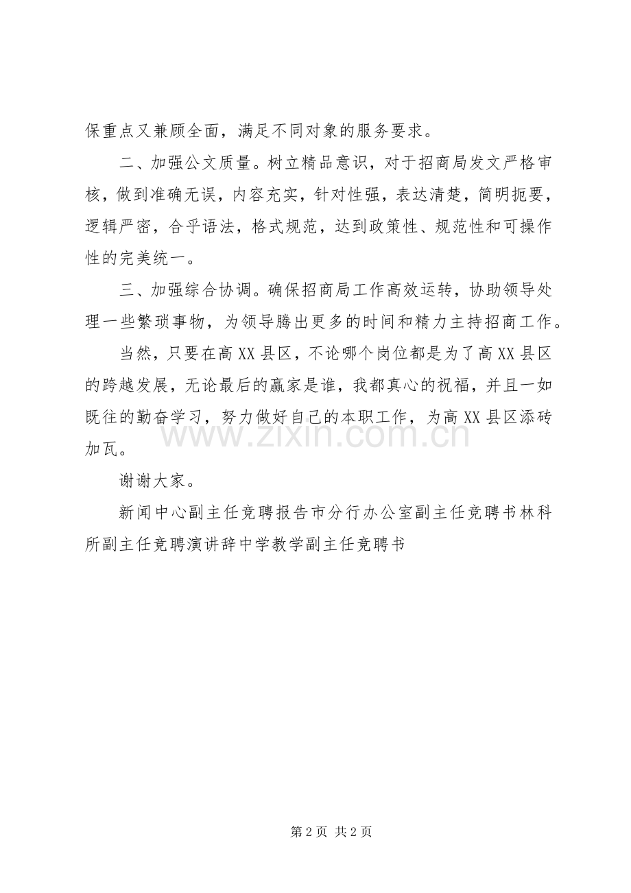 办公室副主任竞聘上岗演讲稿.docx_第2页