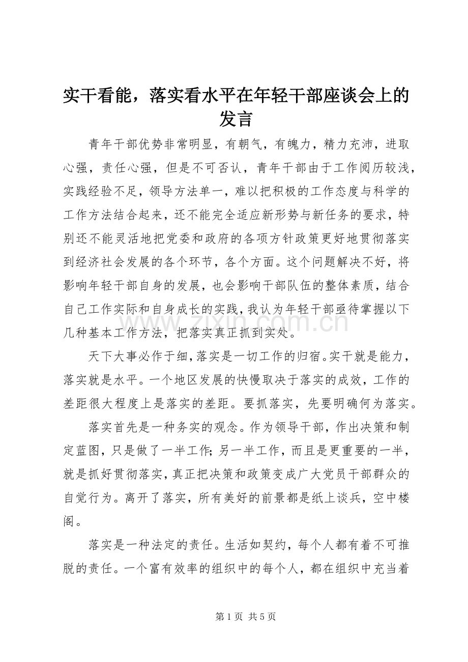 实干看能落实看水平在年轻干部座谈会上的发言稿.docx_第1页