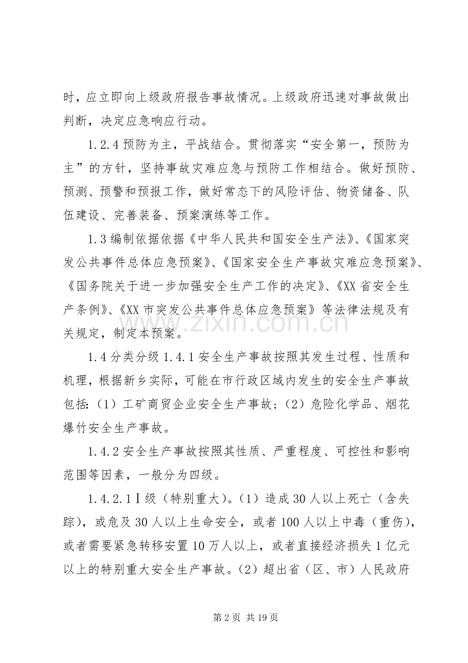 市安全生产事故应急处置预案.docx_第2页