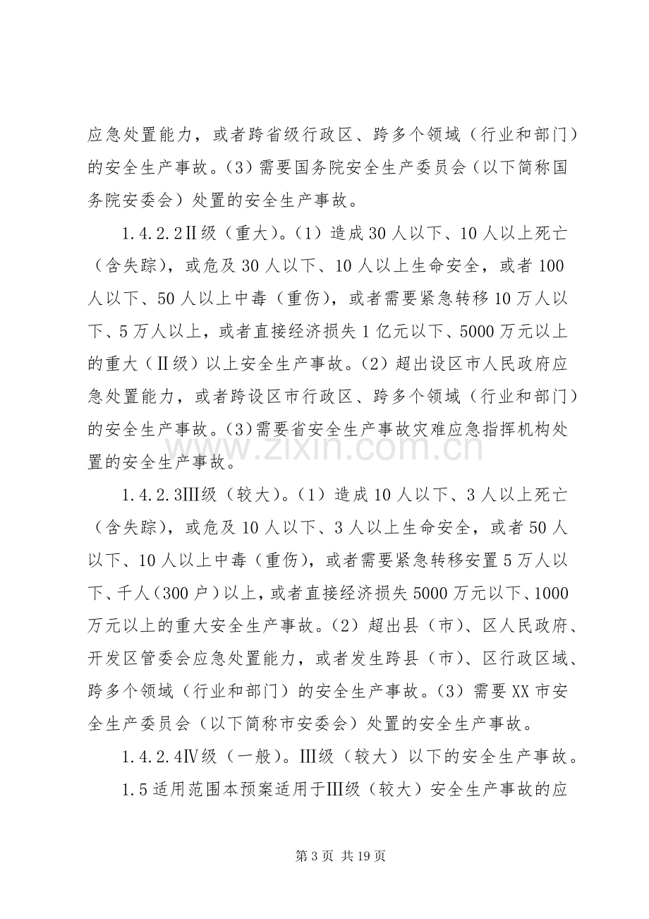 市安全生产事故应急处置预案.docx_第3页