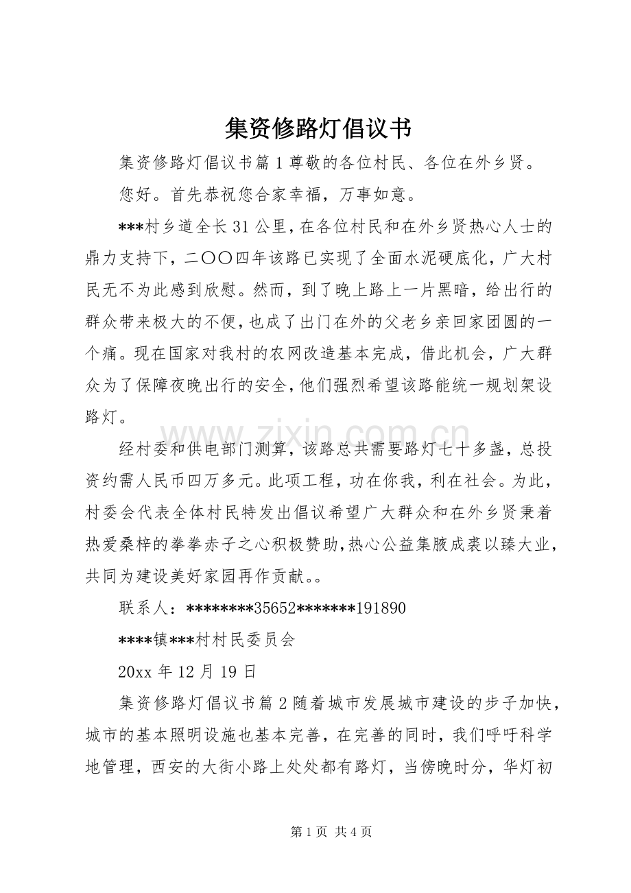 集资修路灯倡议书.docx_第1页