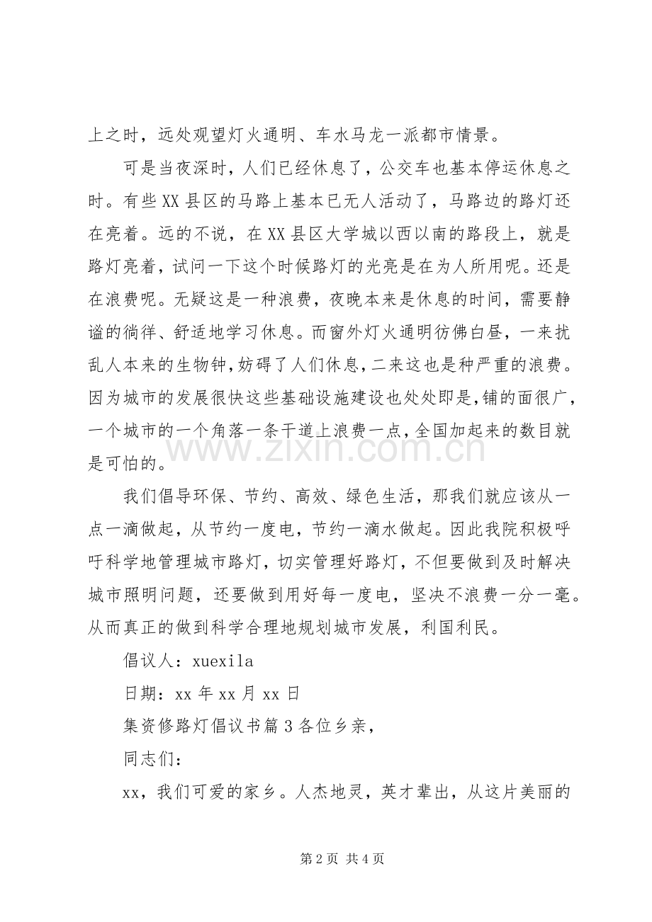 集资修路灯倡议书.docx_第2页