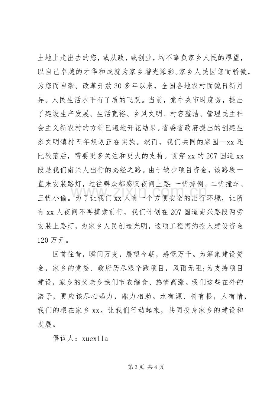 集资修路灯倡议书.docx_第3页