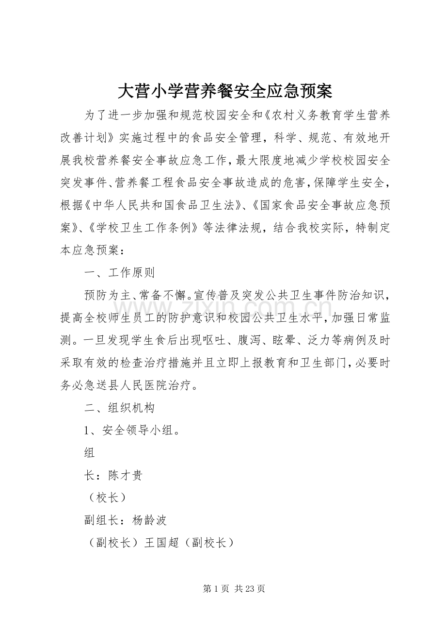 大营小学营养餐安全应急处理预案.docx_第1页