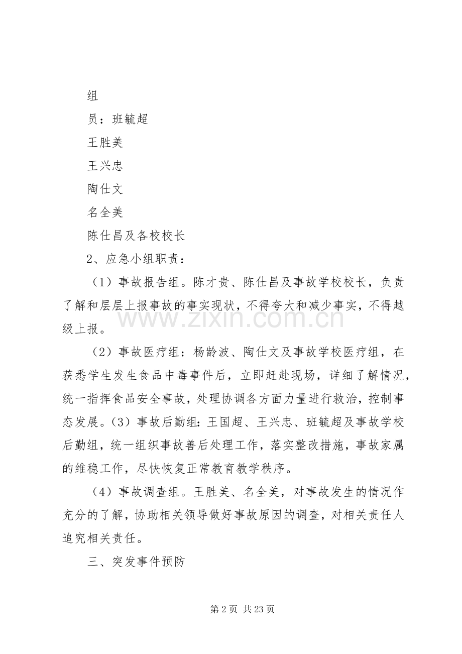 大营小学营养餐安全应急处理预案.docx_第2页