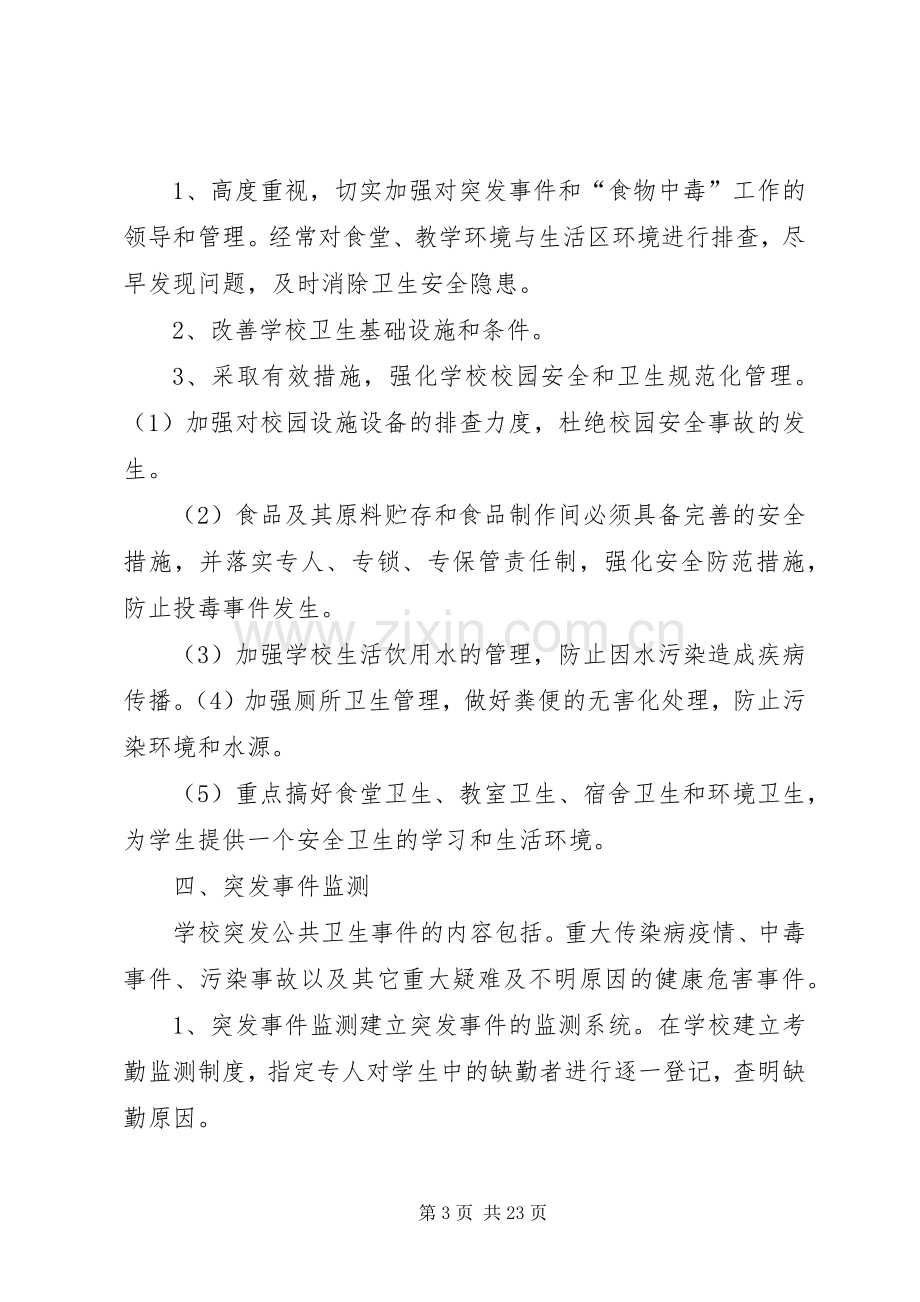 大营小学营养餐安全应急处理预案.docx_第3页